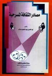 مصادر الثقافة المسرحية - د. أبو الحسن سلام