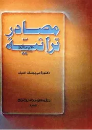 مصادر تراثية دراسة في المنهج - مي يوسف خليف
