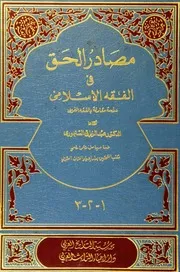مصادر الحق في الفقه الاسلامي