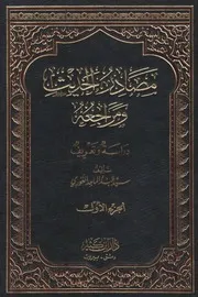 مصادر الحديث ومراجعه دراسة وتعريف - سيد عبد الماجد الغوري