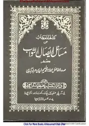 Masail E Aysal E Sawab / کشف الحجاب عن مسائل ایصال الثواب
