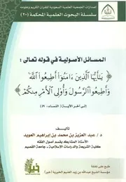 المسائل الأصولية في قوله تعالى : " يا أيها الذين آمنوا أطيعوا الله وأطيعوا الرسول وأولي الأمر منكم " إلى آخر الآية - عبد العزيز العويد