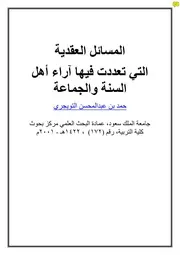 المسائل العقدية التي تعددت فيها آراء أهل السنة والجماعة