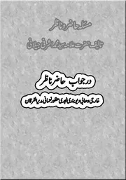 Masala Hazir O Nazir Dar Jawab Hazir Nazir ،. مسئلہ حاضر و ناظر در جواب حاظر ناظر