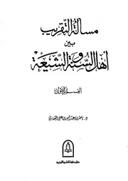 مسألة التقريب بين أهل السنة والشيعة