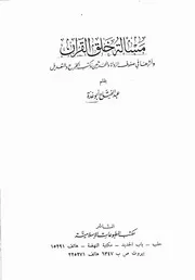 مسألة خلق القرآن واثرها في صفوف الرواة والمحدثين وكتب الجرح والتعديل