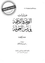 مسارات الرحلة والترجمة في زمن العولمة - جيمس كليفورد