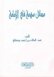 مسائل مهمة في الإمامة الكبرى