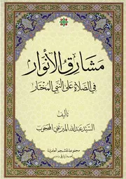 مشارق الأنوار
