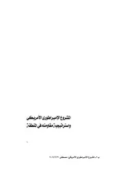 المشروع الإمبراطوري الأمريكي