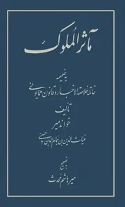 مآثر الملوك به ضميمه خاتمه خلاصة الأخبار وقانون همايونى للشاملة