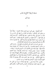مسجد الزيتونة الجامع في تونس