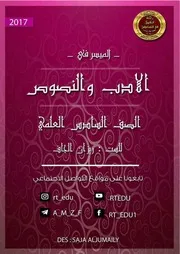 الميسر في الادب والنصوص السادس العلمي