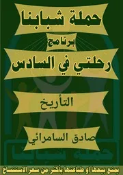 تأريخ أ. صادق السامرائي
