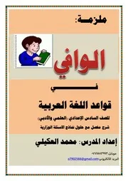 الوافي في قواعد اللغة العربية