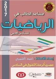 حلول تمارين رياضيات السادس الادبي
