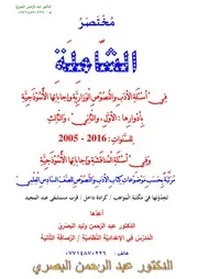 مختصر الشاملة في أسئلة الأدب والنصوص