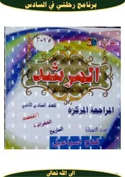 مراجعة اقتصاد جغرافية تاريخ أ كفاح