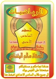 ملزمة الرياضيات للصف السادس الادبي 2017 للاستاذ سالم البغدادي