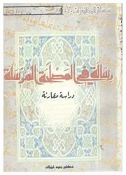 رسالة في المصلحة المرسلة - دراسة مقارنة - د. محمد خروبات