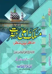 Maslak E Ala Hazrat ( Manzar Pass Manzar) ،مسلک اعلی حضرت (منظر پس منظر)