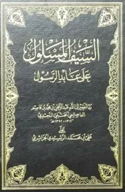 السيف المسلول على عابد الرسول رد الفقير إلى الله عبدالرحمن بن محمد بن قاسم الحنبلي النجدي على علي بن محمد الرشيدي الجزائري هداه الله وفق الله الجميع للعلم النافع والعمل الصالح