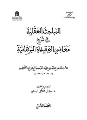 المباحث العقلية في شرح معاني العقيدة البرهانية