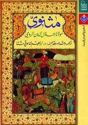 مثنوي مولانا جلال الدين الرومي للشاملة
