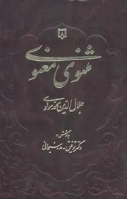مثنوي معنوي - ت سبحاني للشاملة