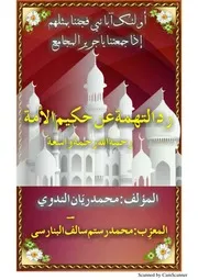 رد التھمۃ عن حکیم الأمۃ رحمۃاللہ رحمۃ واسعہ