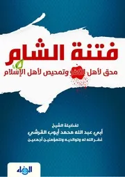 فتنةُ الشَّام مَحْقٌ لأهلِ الكفر وتَمْحيصٌ لأهلِ الإسلام