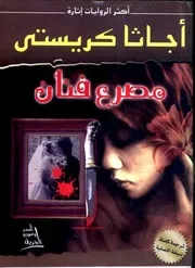 مصرع فنان - أجاثا كريستي