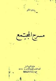 مسرح المجتمع - توفيق الحكيم