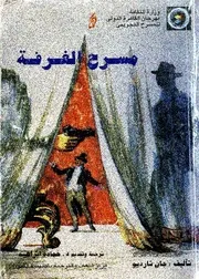 مسرح الغرفة - جان تارديو