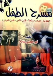 مسرح الطفل (النظرية - مصادر الثقافة - فنون النص - فنون العرض) - أبو الحسن سلام