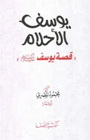 قصة يوسف عليه