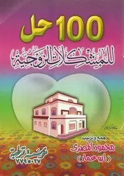 كتاب مائة حل للمشكلات الزوجيه تأليف محمود المصرى