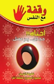 كتاب أختاه وقفه مع النفس تأليف محمود المصرى