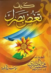 كتاب كيف تغض بصرك تأليف محمود المصرى