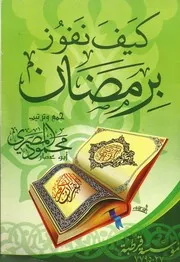 كتاب كيف نفوز برمضان تأليف محمود المصرى