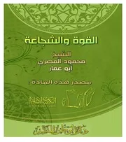 كتاب القوة والشجاعة تأليف محمود المصرى