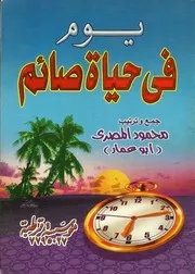 يوم في حياة صائم؟