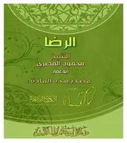 كتاب الرضا تأليف محمود المصرى