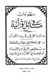 كتاب "منظومات في مسائل قرآنية" للعلامة محمد الطاهر التليلي