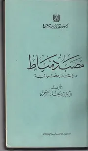 مصب دمياط - دراسة جغرافية