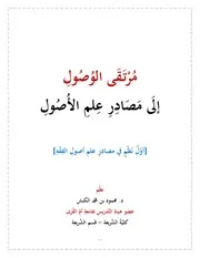 مرتقى الوصول إلى مصادر علم الأصول