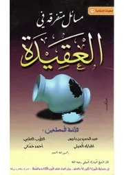 مسائل متفرقة في العقيدة ابن باديس الميلي العقبي حماني