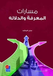 مسارات المعرفة والدلالة - صابر الحباشة