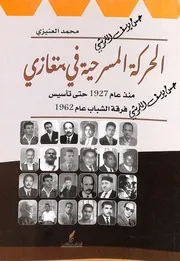 الحركة المسرحية في بنغازي منذ 1927 حتى تأسيس فرقة الشباب عام 1962م