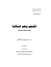 المعجم والعلم الدلالة